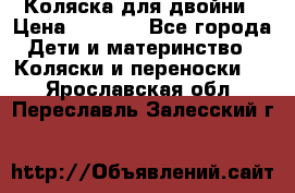 Коляска для двойни › Цена ­ 8 000 - Все города Дети и материнство » Коляски и переноски   . Ярославская обл.,Переславль-Залесский г.